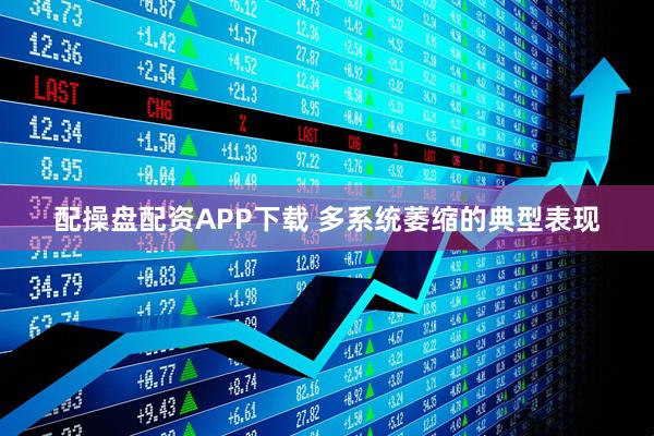 配操盘配资APP下载 多系统萎缩的典型表现