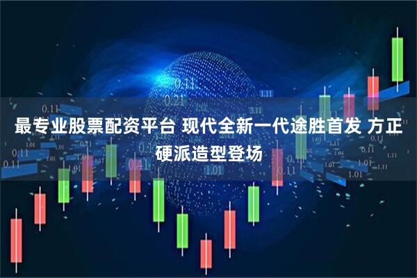 最专业股票配资平台 现代全新一代途胜首发 方正硬派造型登场